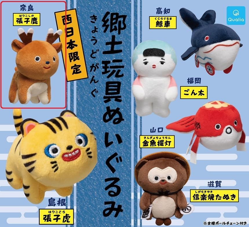 Amazon | 郷土玩具 ぬいぐるみ ガチャ 西日本 限定 張子鹿 クオリア