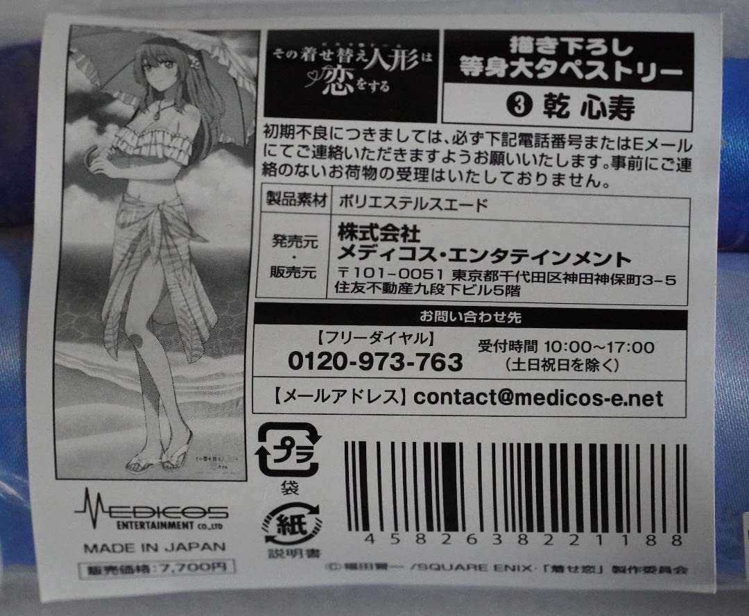 Amazon.co.jp: その着せ替え人形は恋をする ドンキコラボ 等身大