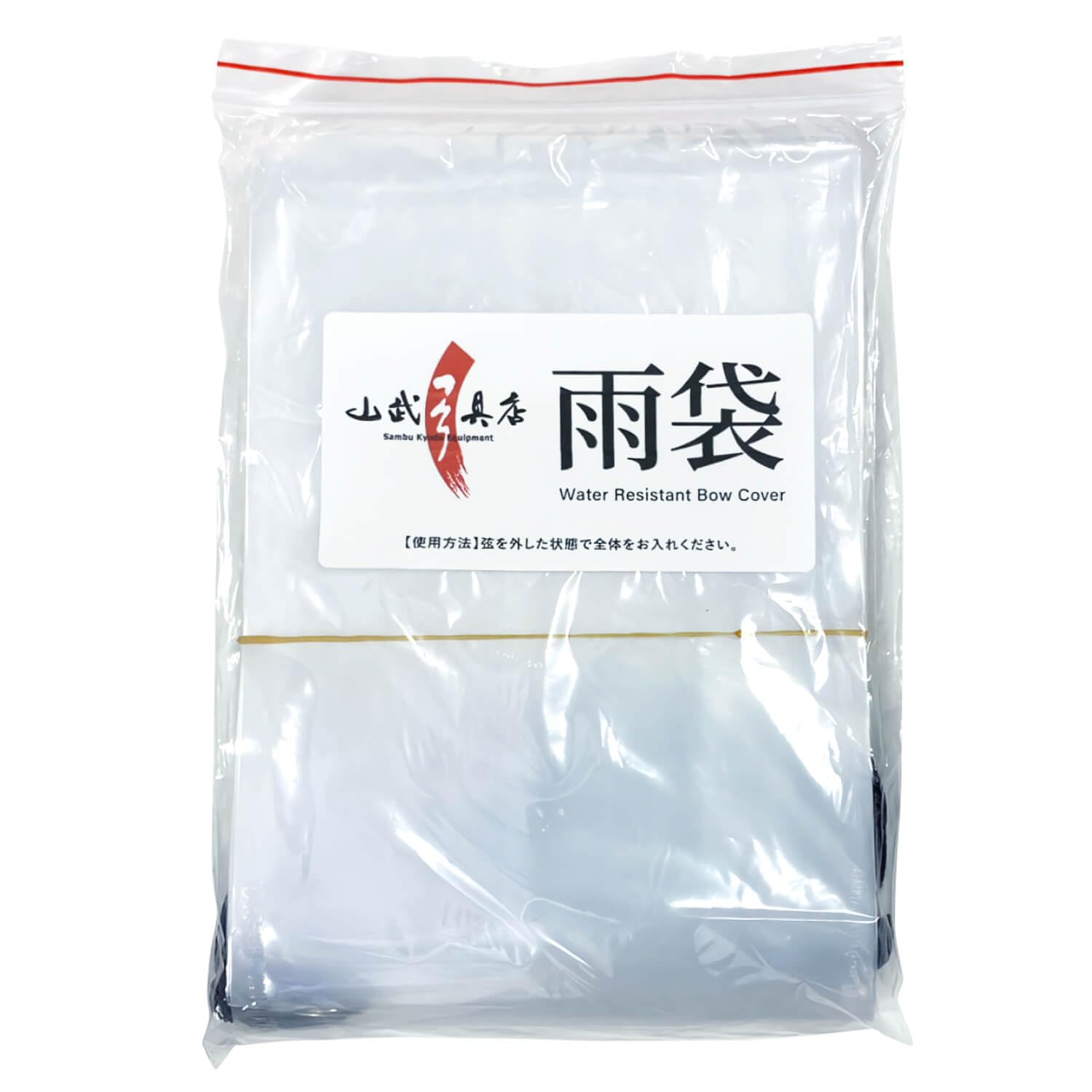 Amazon | 山武弓具店 弓 雨袋 雨天用 全長277cm 幅10cm 弓具 弓道
