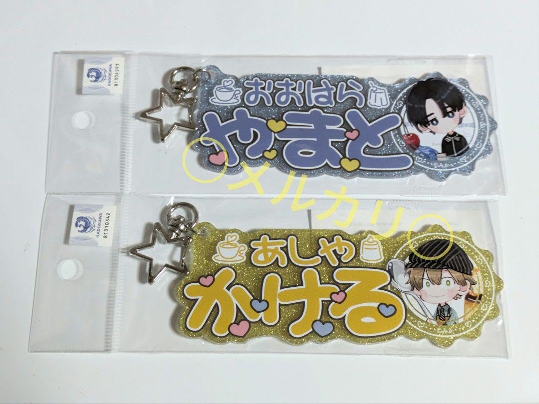 Amazon.co.jp: お名前キーホルダー 2種 アクキー アクリル