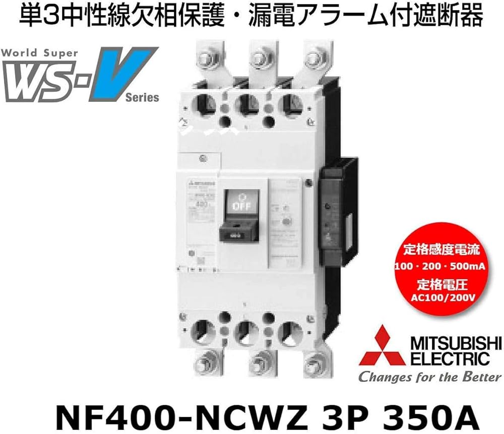 Amazon.co.jp: 三菱電機 WS-VシリーズNF400-NCWZ 3P 350A 単3中