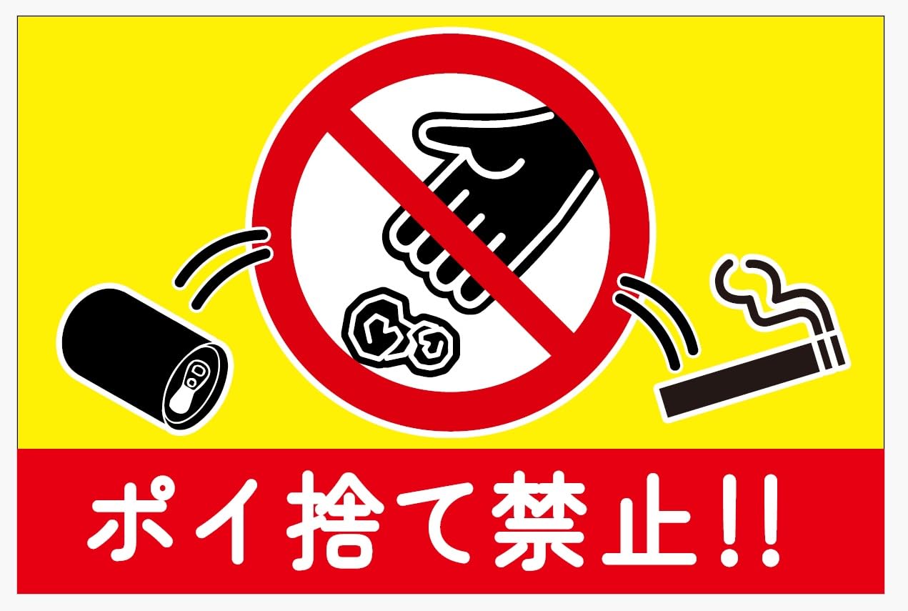 Amazon | ポイ捨て禁止 ステッカー シール 30cm×20cm 不法侵入 通報
