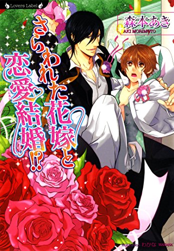 さらわれた花嫁と恋愛結婚！？ (ラヴァーズ文庫)