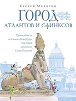 Gorod atlantov i sfinksov.Pytevoditel po Sankt-Peterbyrgy dlya detei v risynkah E.Bolgovoi 5853881302 Book Cover