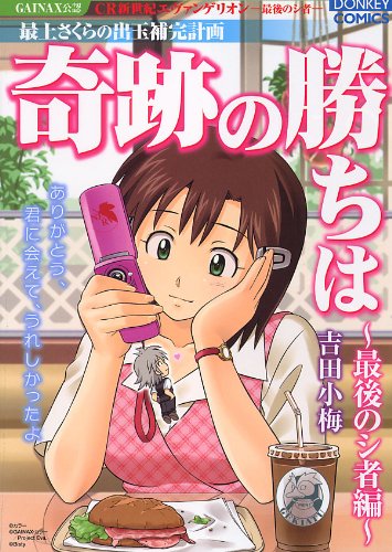 奇跡の勝ちは [第6集] 最後のシ者編 (ドンキーコミックス)