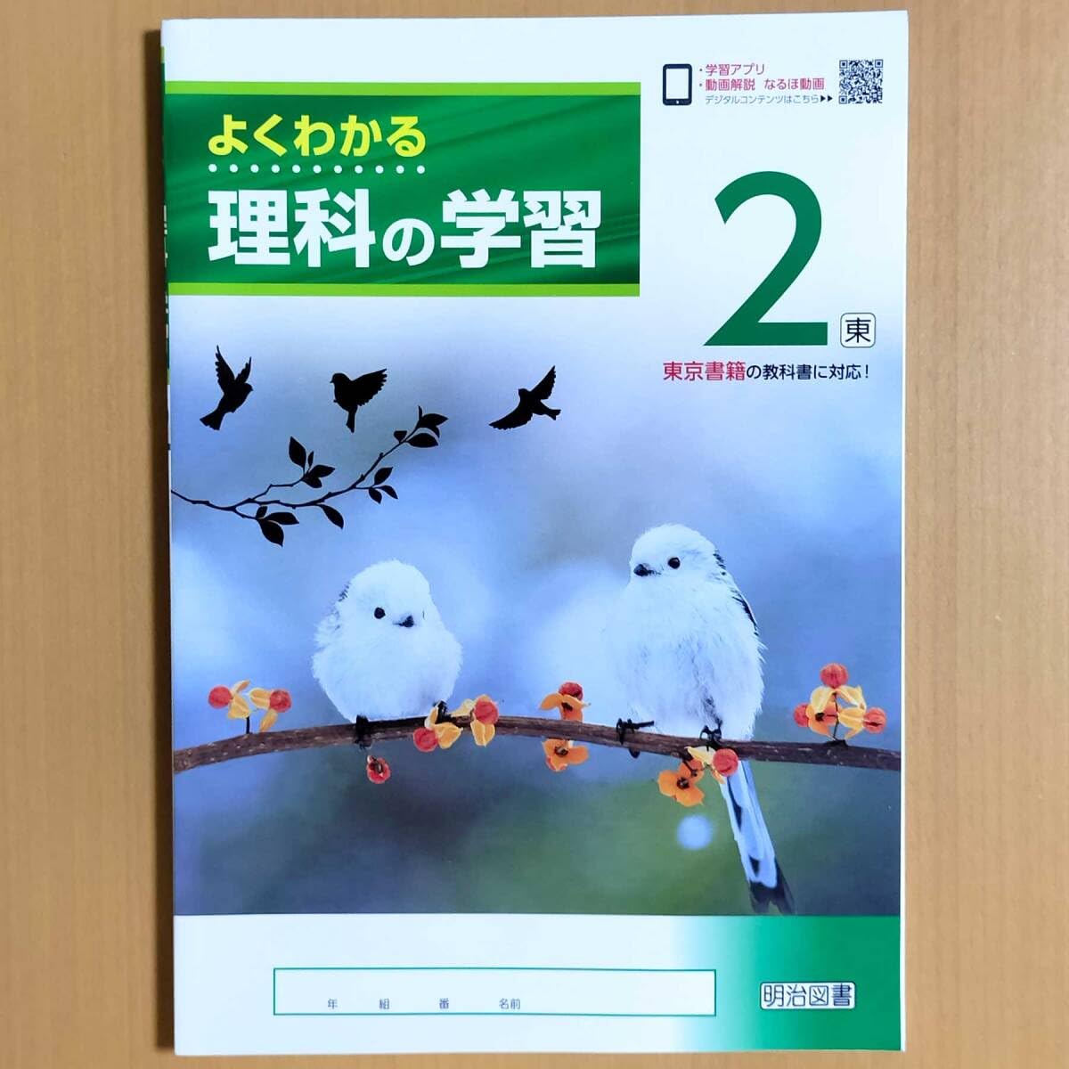 Amazon.co.jp: 令和5年度版 よくわかる理科の学習 2年 東京書籍版 生徒