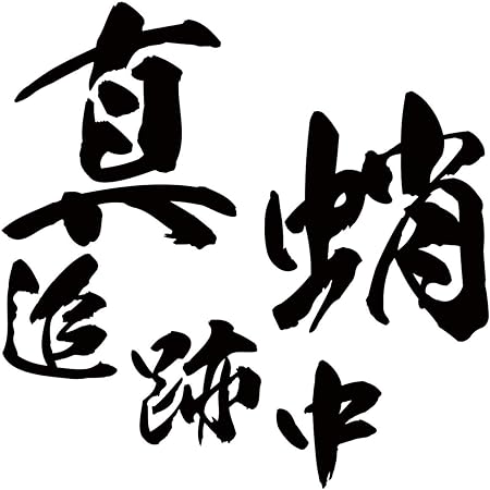 Amazon カッティングステッカー 真蛸 追跡中 マダコ タコ 釣り 2枚組 2 95mmx95mm ブラック 黒 ステッカー デカール 車 バイク