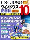 ５００円でわかる ウィンドウズ１０便利技 最新版 (学研コンピュータムック)