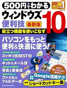 ５００円でわかる ウィンドウズ１０便利技 最新版 (学研コンピュータムック)