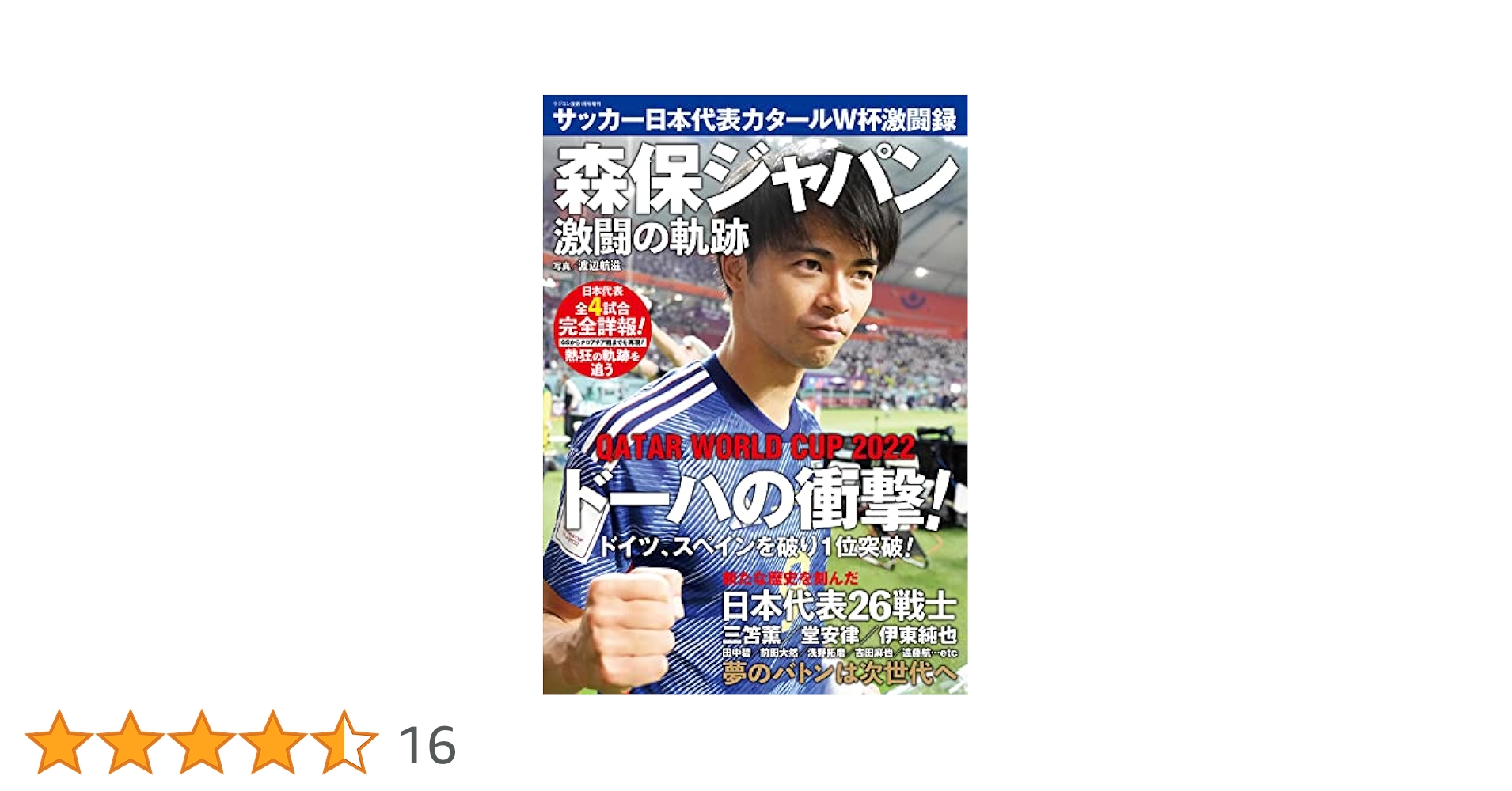 サッカー日本代表カタールW杯激闘録 ラジコン技術1月号増刊
