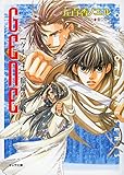 宿命の血戦 GENE4 (キャラ文庫)
