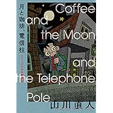 月と珈琲、電信柱 シリーズ小さな喫茶店 (ビームコミックス)