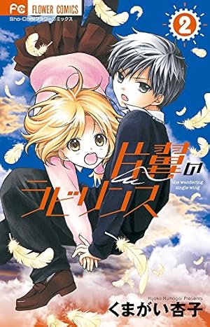 片翼のラビリンス (1) (フラワーコミックス) | くまがい 杏子 |本