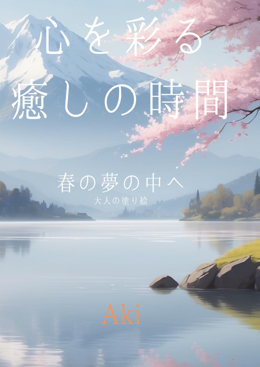 心を彩る癒しの時間: 春の夢の中へ:大人の塗り絵 (Tranquil Lines)