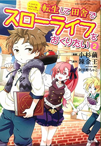 『このマンガがすごい! Comics 転生して田舎でスローライフをおくりたい』2巻
