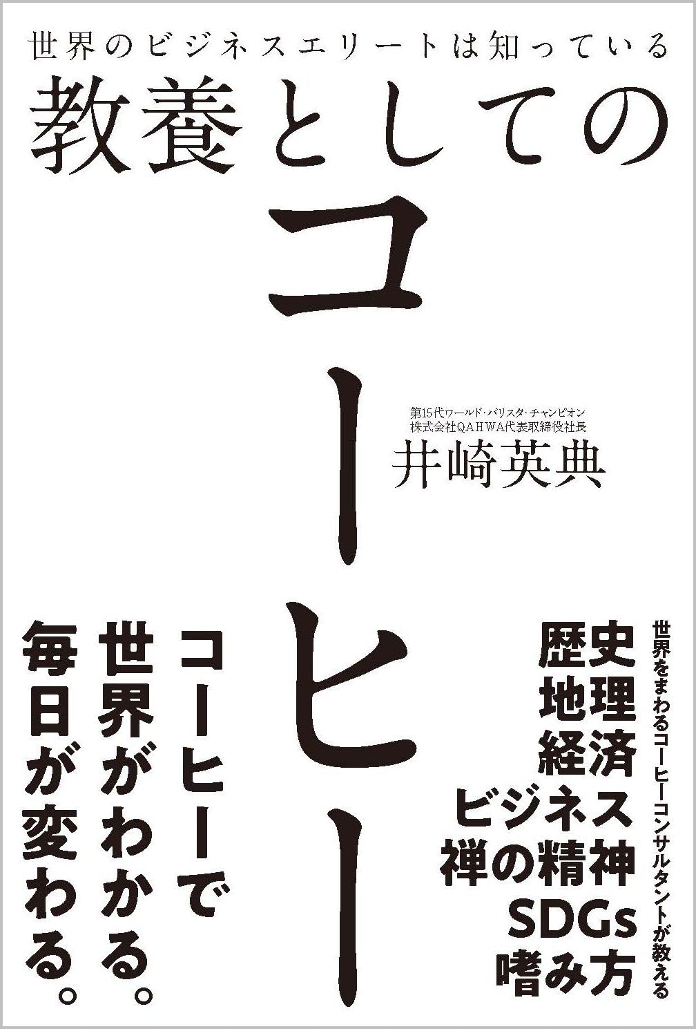 専用 教養としてのコーヒー 井崎英典 世界のビジネスエリートは知っている教養としてのコーヒー
