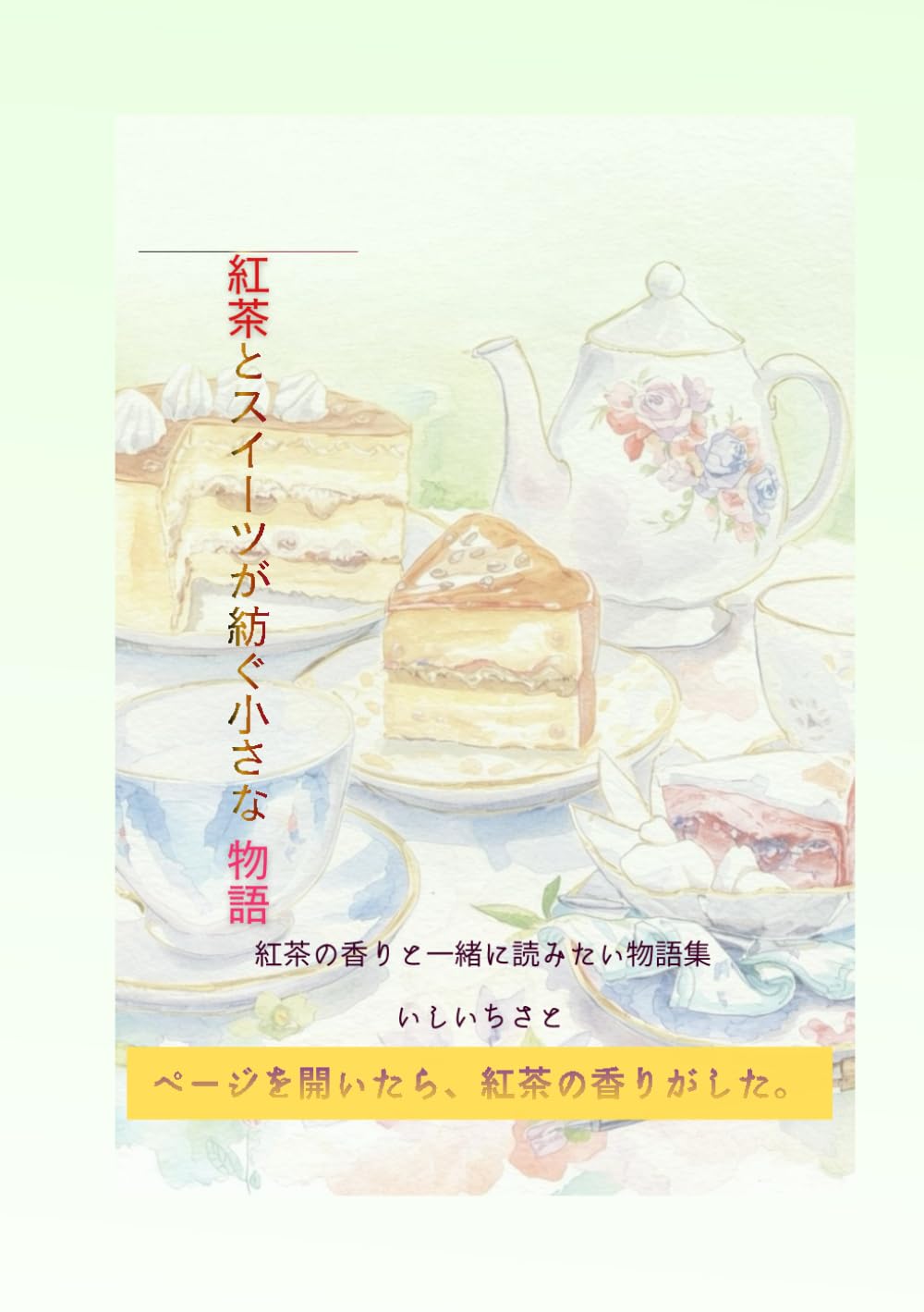 紅茶とスイーツが紡ぐ小さな物語