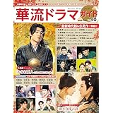 華流ドラマガイドVol.10 (COSMIC MOOK)