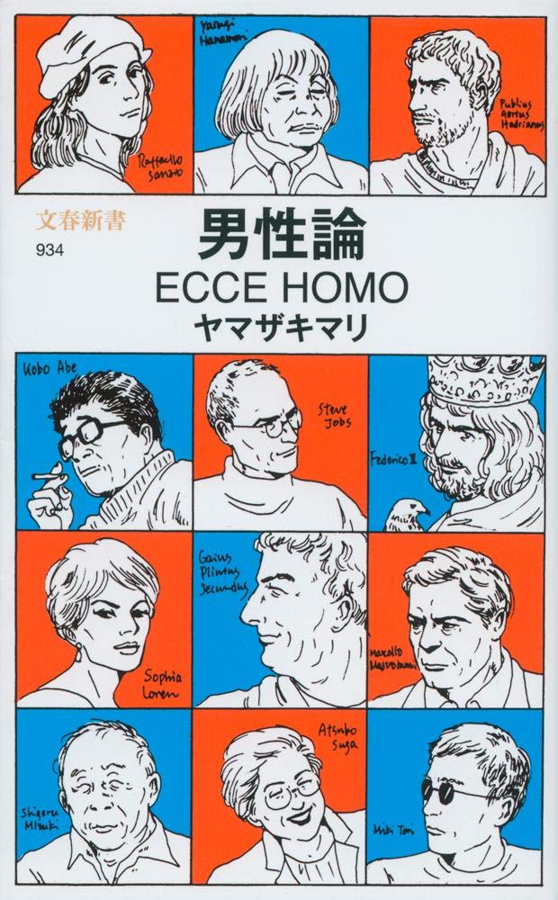 男性論 ECCE HOMO (文春新書 934)