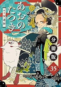 あおのたつき【分冊版】35