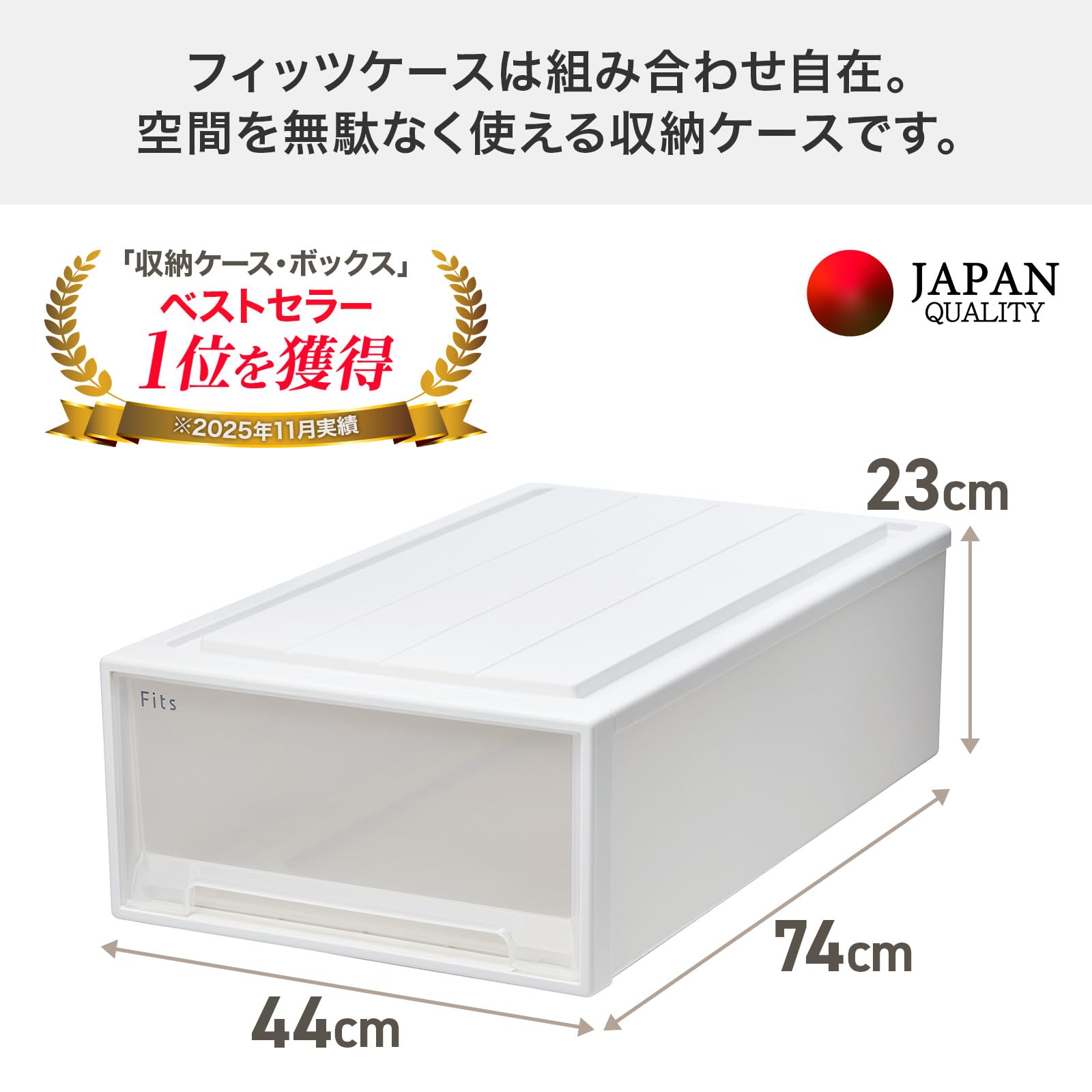 Amazon｜天馬 収納ボックス フィッツケース 押入れ 幅44×奥行74×高さ
