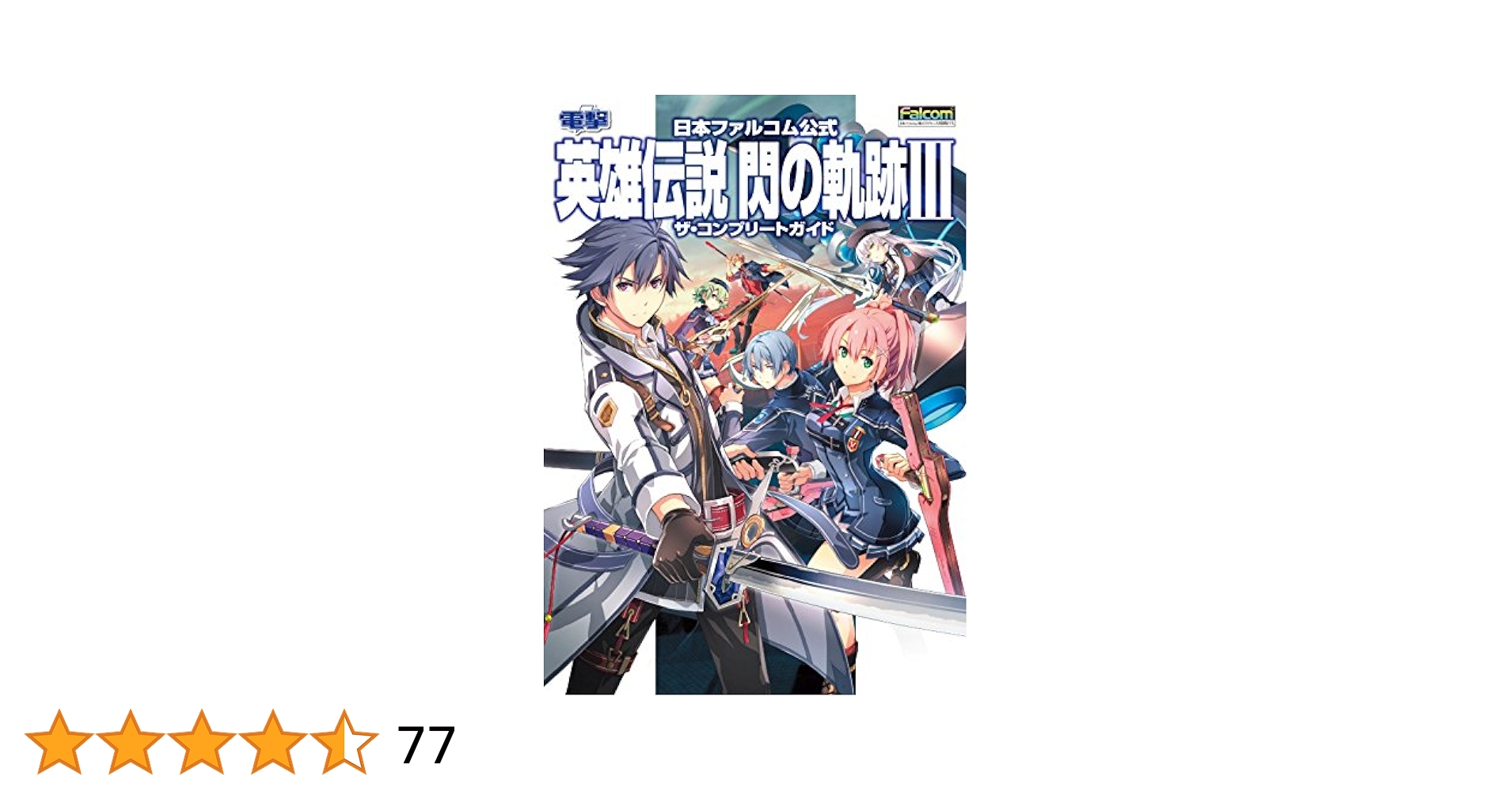 英雄伝説 閃の軌跡Ⅲ 軌跡マガジン2017 全7種セット 創の軌跡 黎の軌跡 Amazon.co.jp: 日本ファルコム公式 英雄伝説 閃の軌跡III ザ