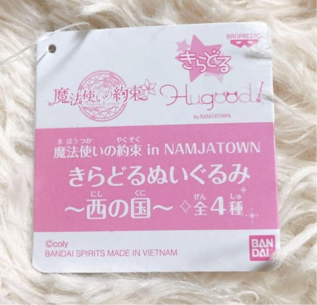 ●匿名配送●魔法使いの約束●きらどるぬいぐるみ〜西の国〜●ラスティカ　2点●④ 魔法使いの約束 きらどるぬいぐるみ～西の国～│株式会社BANDAI