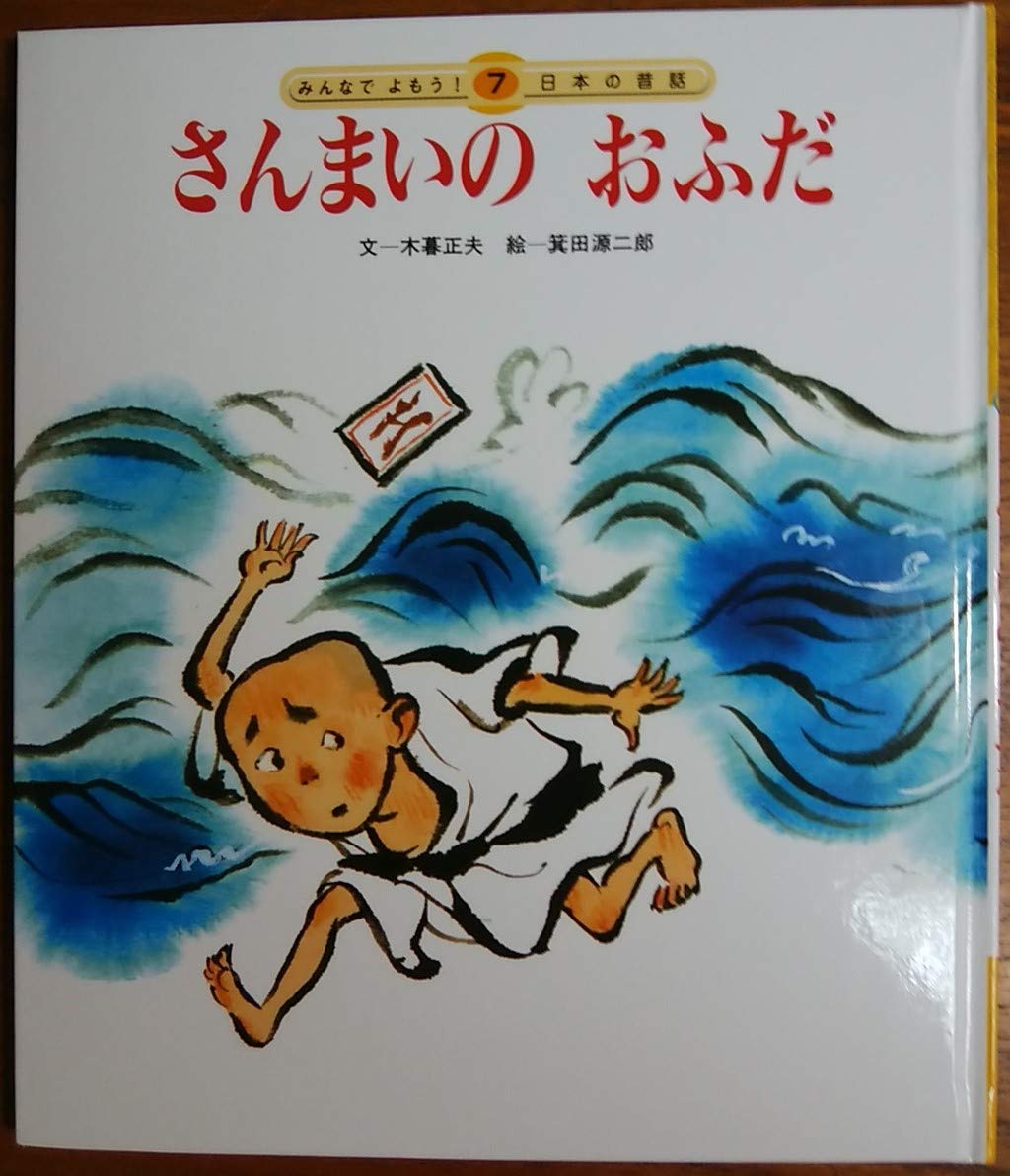 さんまいのおふだ みんなでよもう 日本の昔話 木暮 正夫 箕田 源二郎 本 通販 Amazon