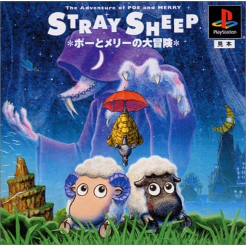 ストレイシープ ポーとメリーの大冒険 廉価版