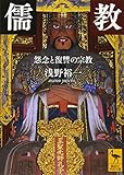 儒教 怨念と復讐の宗教 (講談社学術文庫 2442)