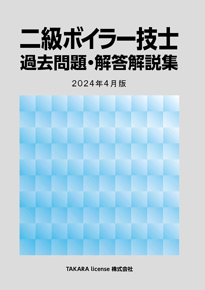 二級 ボイラー技士 過去問題・解答解説集 2024年4月版 | TAKARA