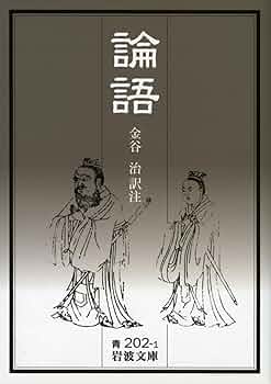 Amazon.com: 論語: 9784003320211: Books