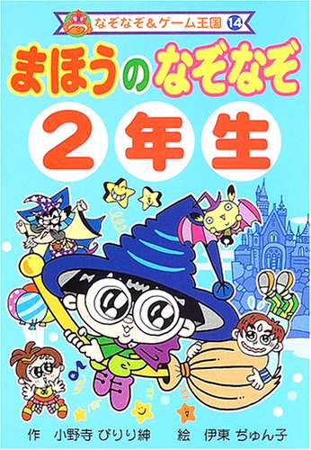 まほうのなぞなぞ2年生 (なぞなぞ&ゲーム王国)