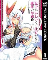 息子がかわいくて仕方がない魔族の母親 1 (ヤングジャンプコミックスDIGITAL)