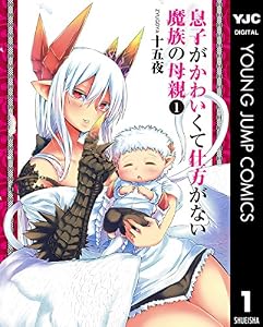 息子がかわいくて仕方がない魔族の母親 1 (ヤングジャンプコミックスDIGITAL)