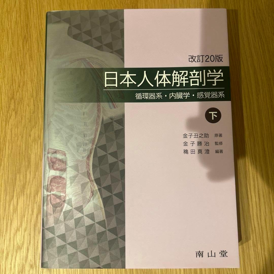日本人体解剖学 下 日本人体解剖学 下 改訂20版 日本人体解剖