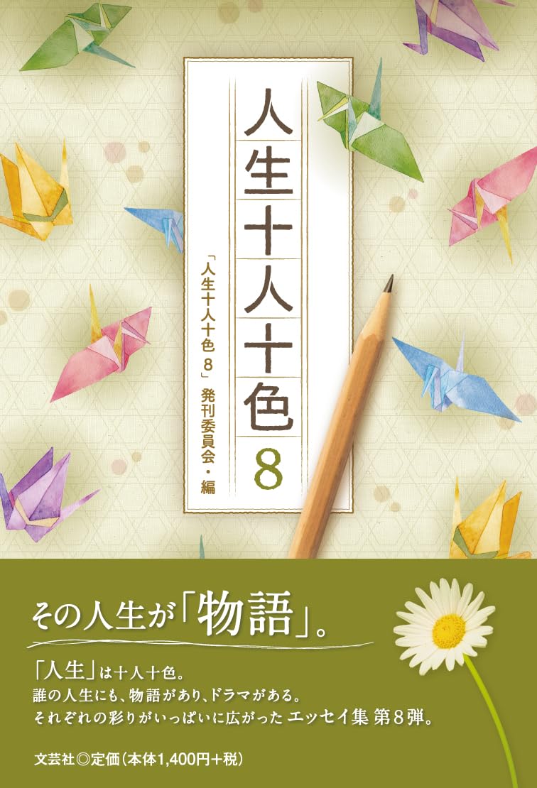 人生十人十色8 | 「人生十人十色8」発刊委員会 |本 | 通販 | Amazon
