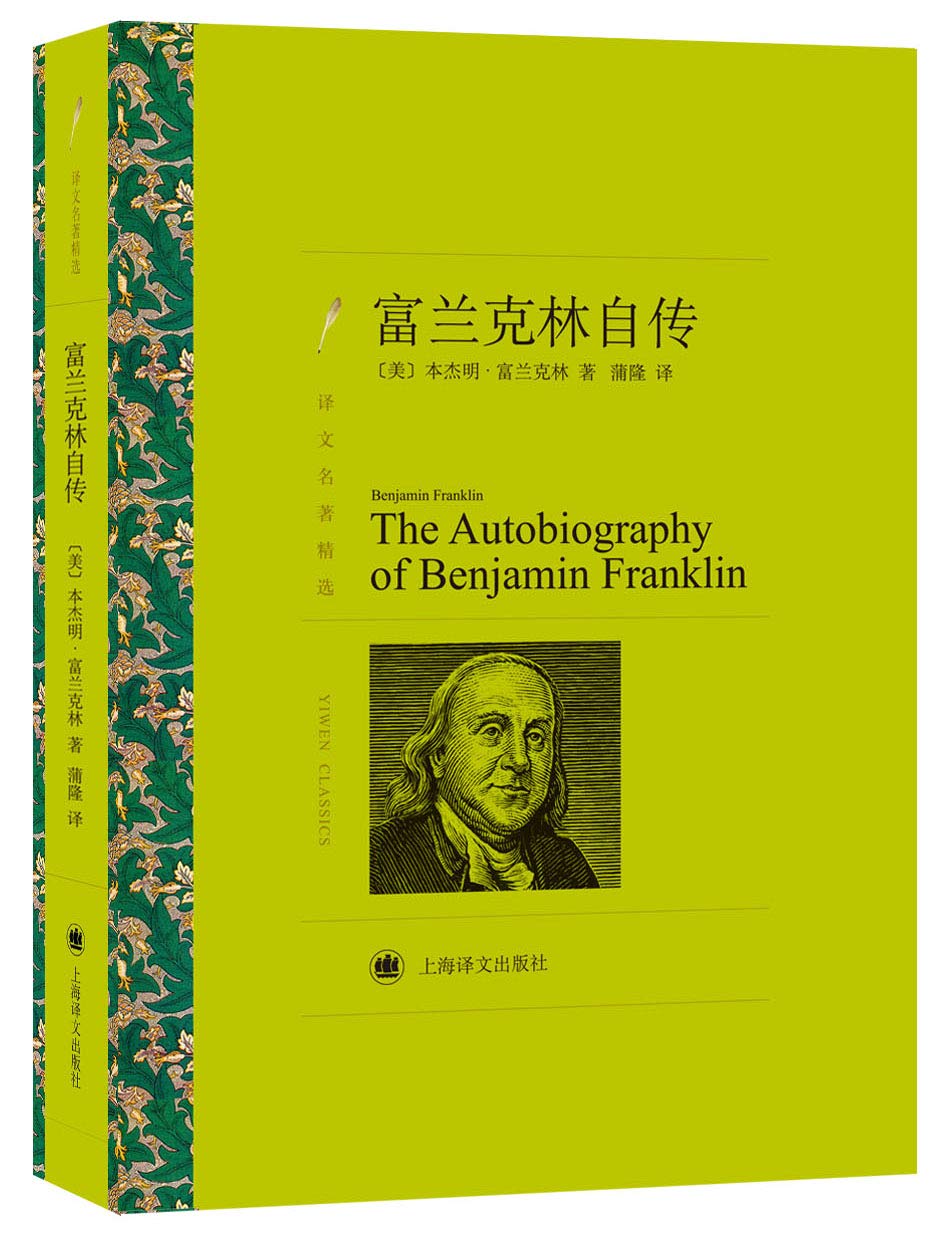 富兰克林自传 (Chinese Edition)