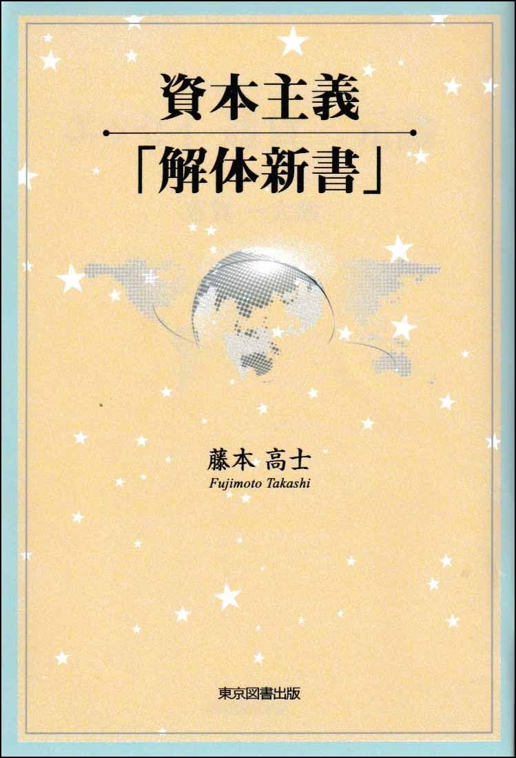 Amazon.co.jp: 資本主義「解体新書」 : 藤本高士: 本
