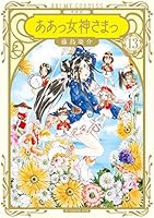 新装版　ああっ女神さまっ　全巻 Amazon.co.jp: ああっ女神さまっ コミック 全48巻完結セット