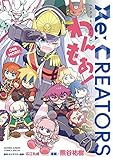 Re：CREATORS わんもあ！ (ゲッサン少年サンデーコミックス)