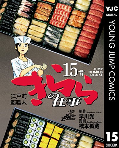 江戸前鮨職人 きららの仕事 15 (ヤングジャンプコミックスDIGITAL)