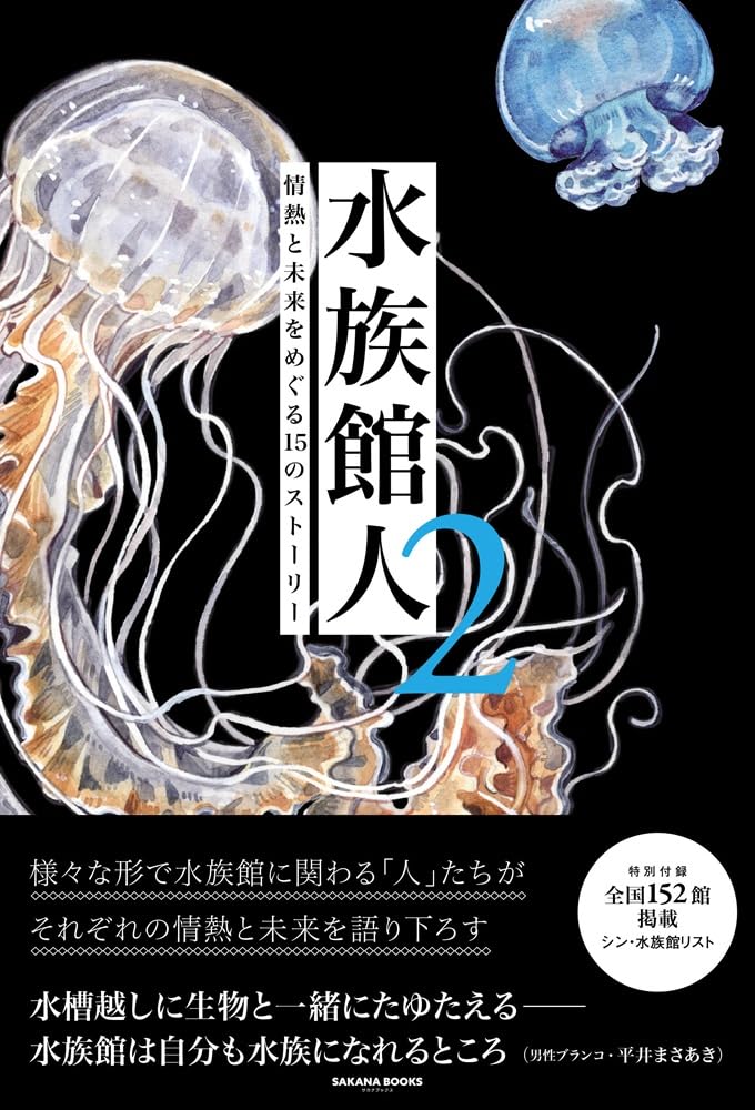 水族館人2 情熱と未来をめぐる15のストーリー 平井まさあき 直筆サイン本 水族館人2 情熱と未来をめぐる15のストーリー | SAKANA BOOKS