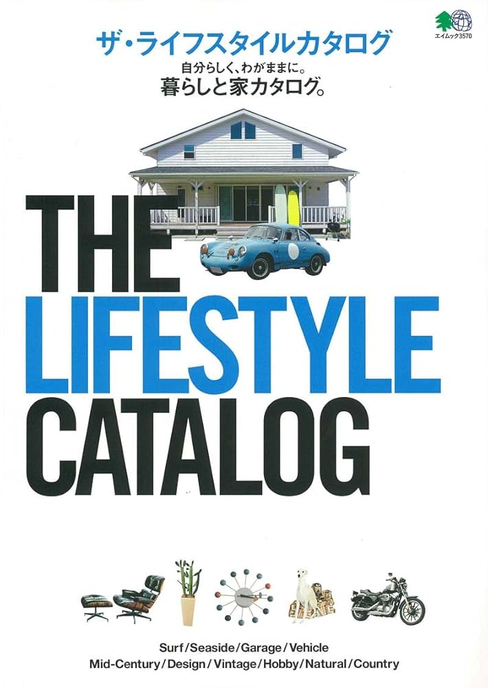 THE LIFESTYLE CATALOG (エイムック 3570) | エイ出版社編集部