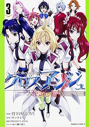 Amazon.co.jp: クロスアンジュ 天使と竜の輪舞 (3) (カドカワ