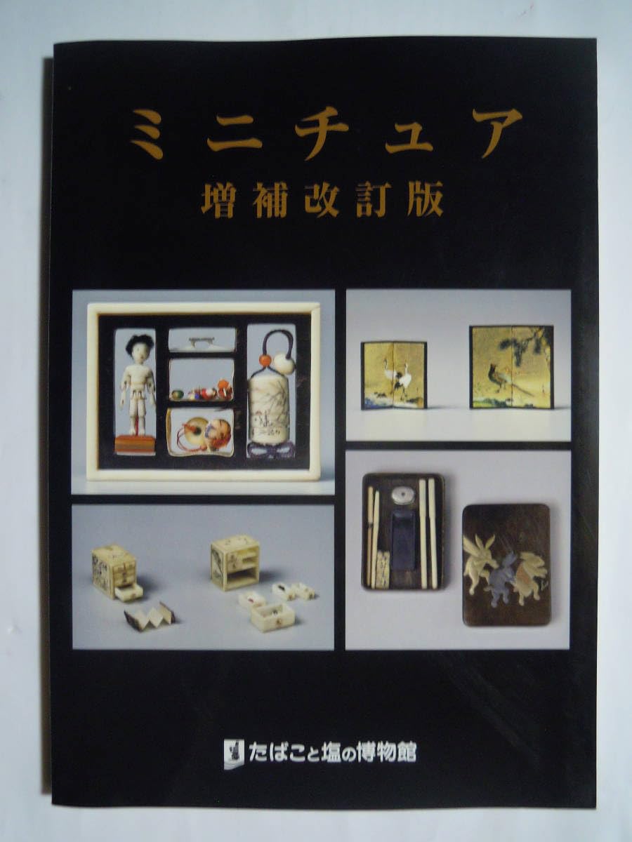 Amazon.co.jp: ミニチュア増補改訂版たばこと塩の博物館'93小林