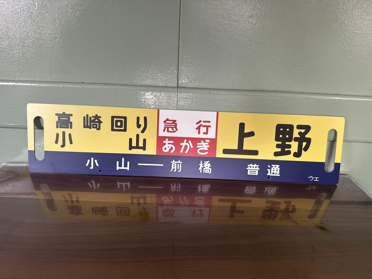Amazon.co.jp: サボ 上野 行先板 国鉄 急行 指定席 鉄道看板 レプリカ