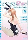 カラミざかRe: 転生したら坊主だったDT 4 