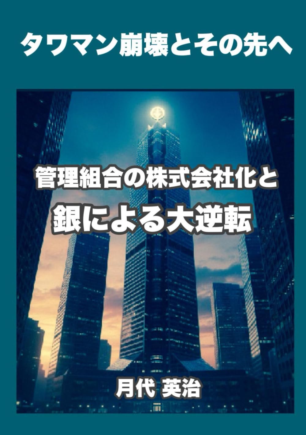 タワマン崩壊とその先へ: 管理組合の株式会社化と、銀による大逆転