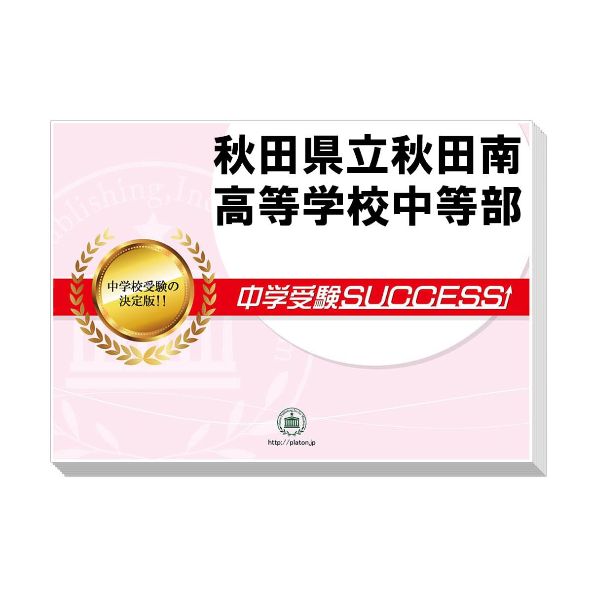 Amazon.co.jp: 2026 秋田県立秋田南高等学校中等部 受験 過去の